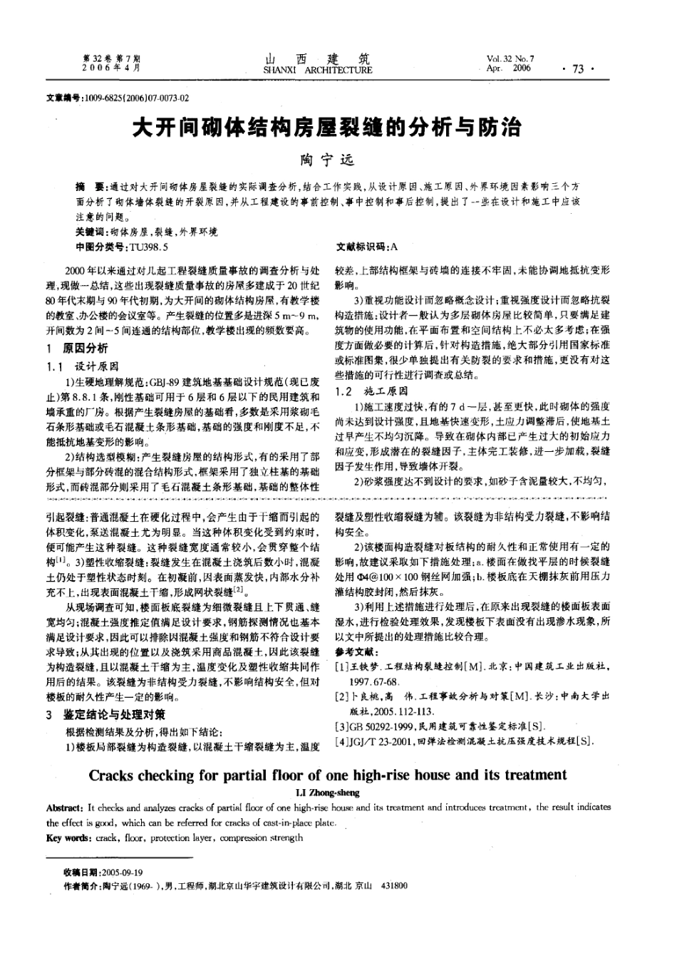 大开间砌体结构房屋裂缝的分析与防治(摘录自《山西建筑》06年7期第73-74_第1页
