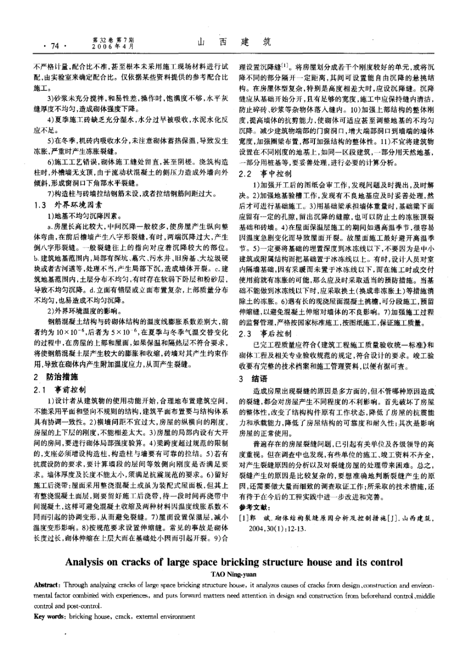 大开间砌体结构房屋裂缝的分析与防治(摘录自《山西建筑》06年7期第73-74_第2页