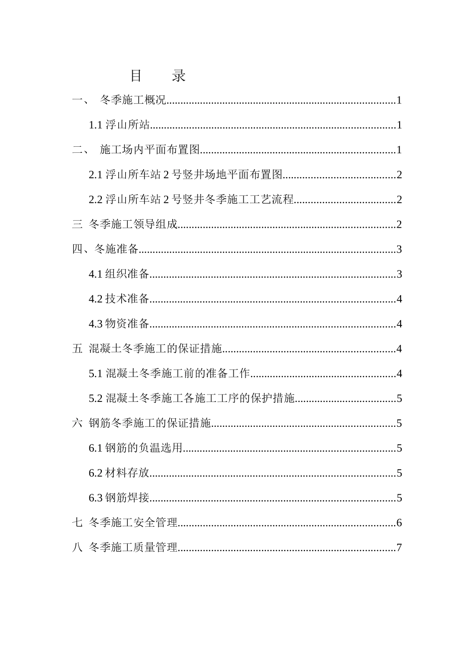 冬季施工施工组织设计专项方案_第3页