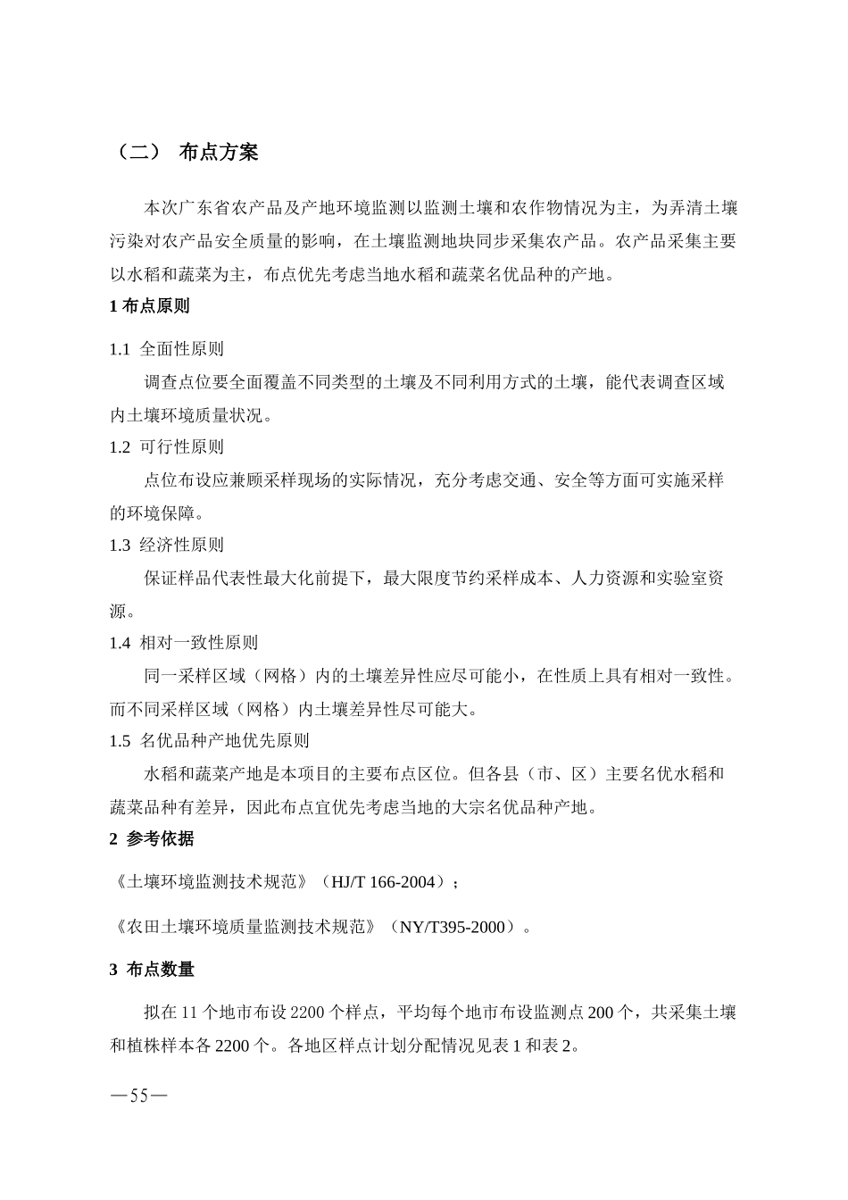 农产品产地环境土壤和农作物重金属监测实施方案_第2页