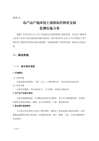 农产品产地环境土壤和农作物重金属监测实施方案