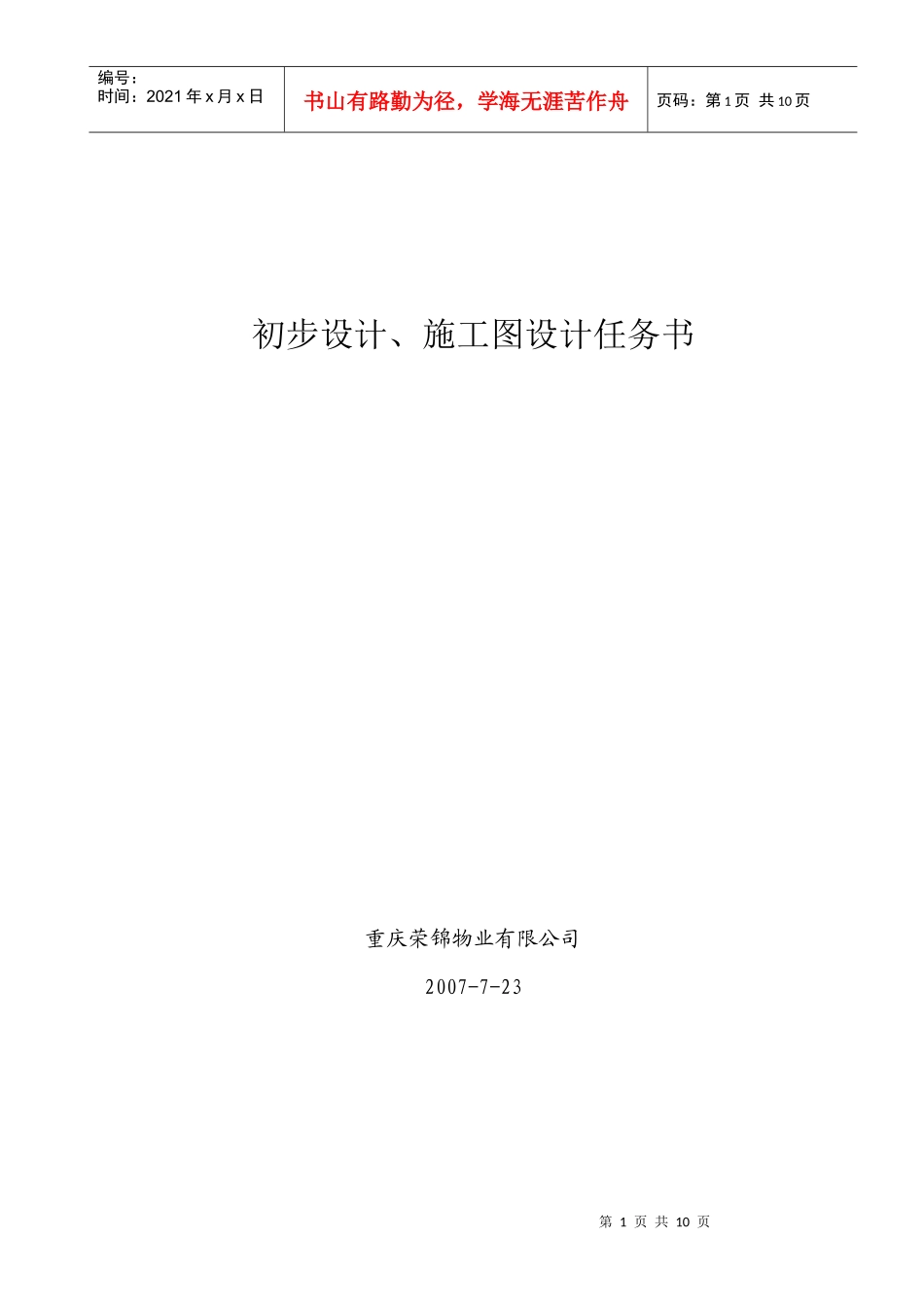 初步设计施工图设计任务书_第1页