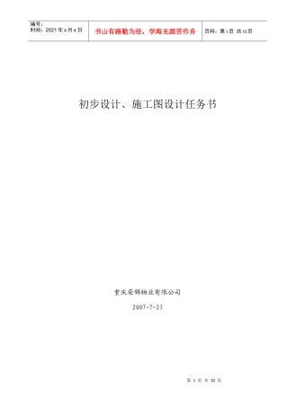 初步设计施工图设计任务书