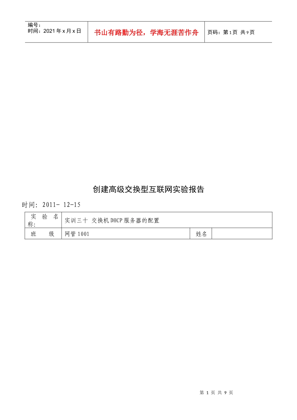创建高级交换型互联网实验报告_第1页