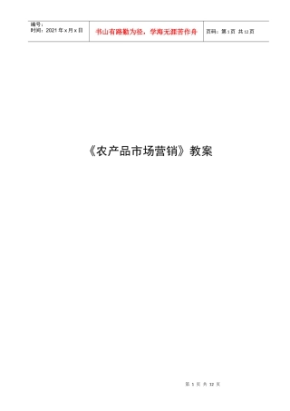 农产品市场营销教案