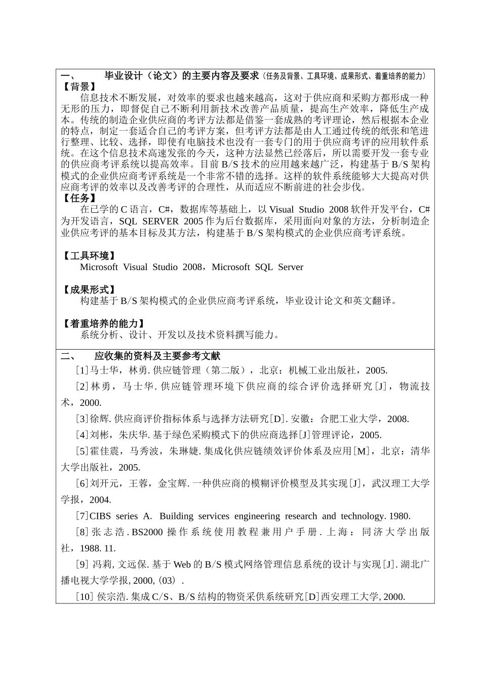 制造企业供应商考评方法研究及其系统开发_第3页