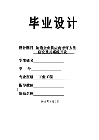 制造企业供应商考评方法研究及其系统开发