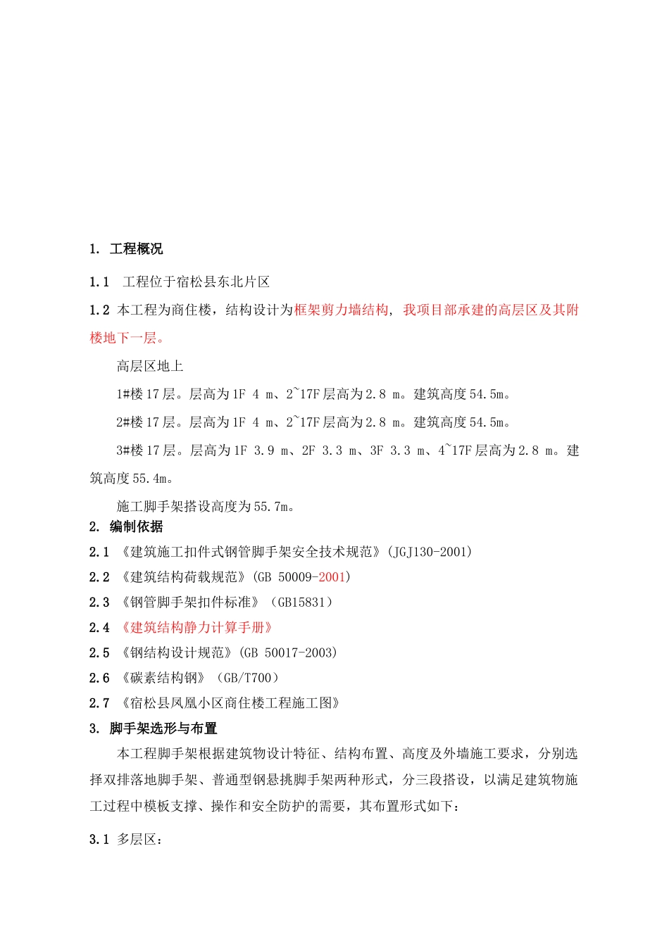 宿松县凤凰小区脚手架方案_第3页