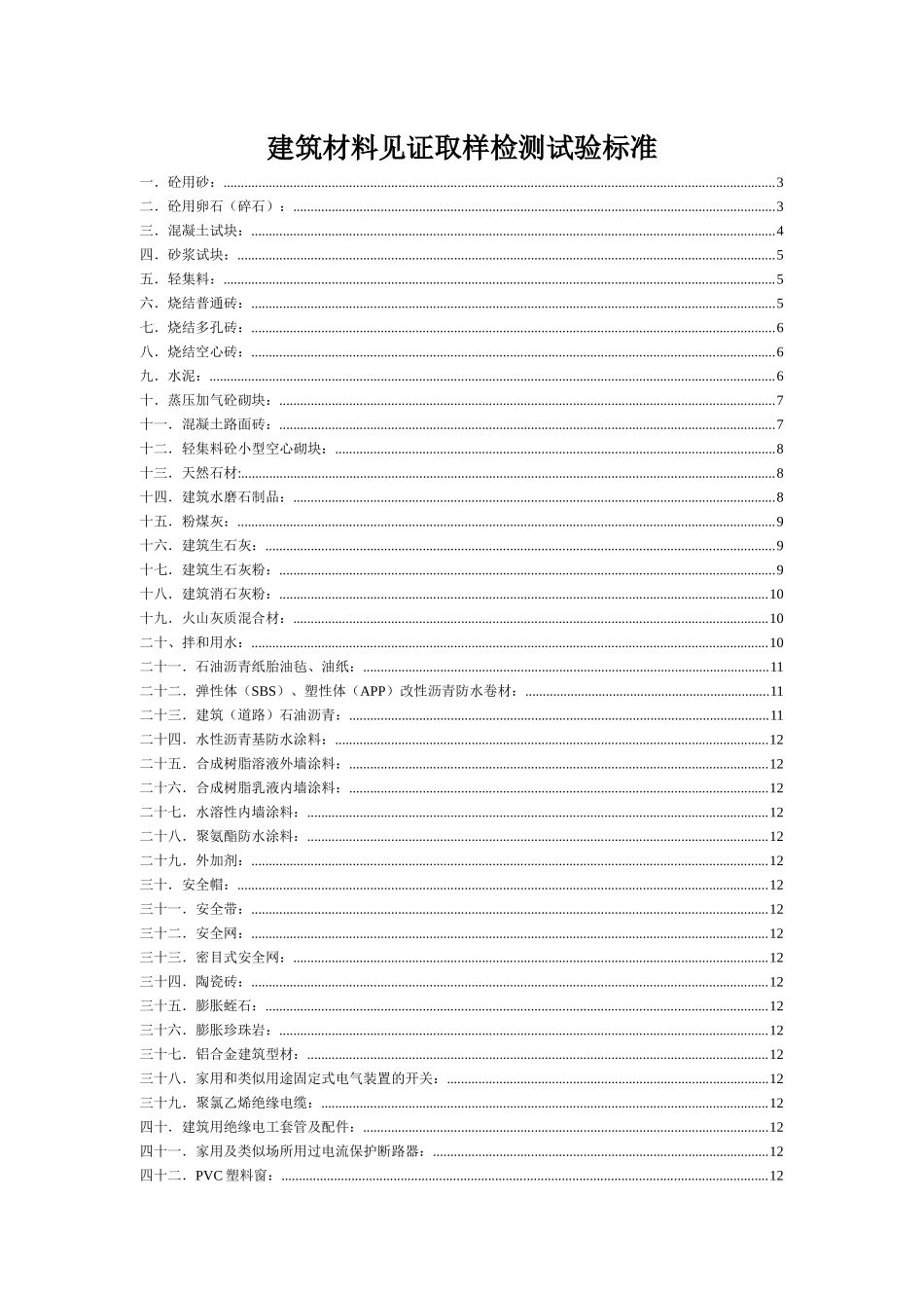 建筑施工实验室建筑材料见证取样检测试验标准_第1页