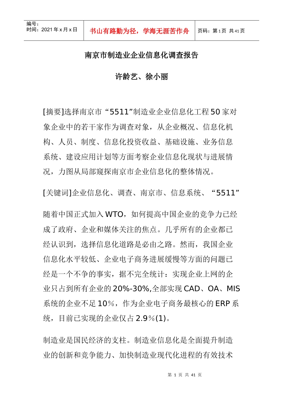 制造企业信息化调查报告_第1页