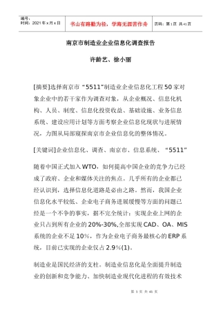 制造企业信息化调查报告