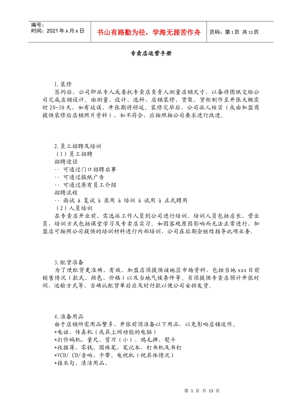 加盟连锁店专卖店运营手册_第1页