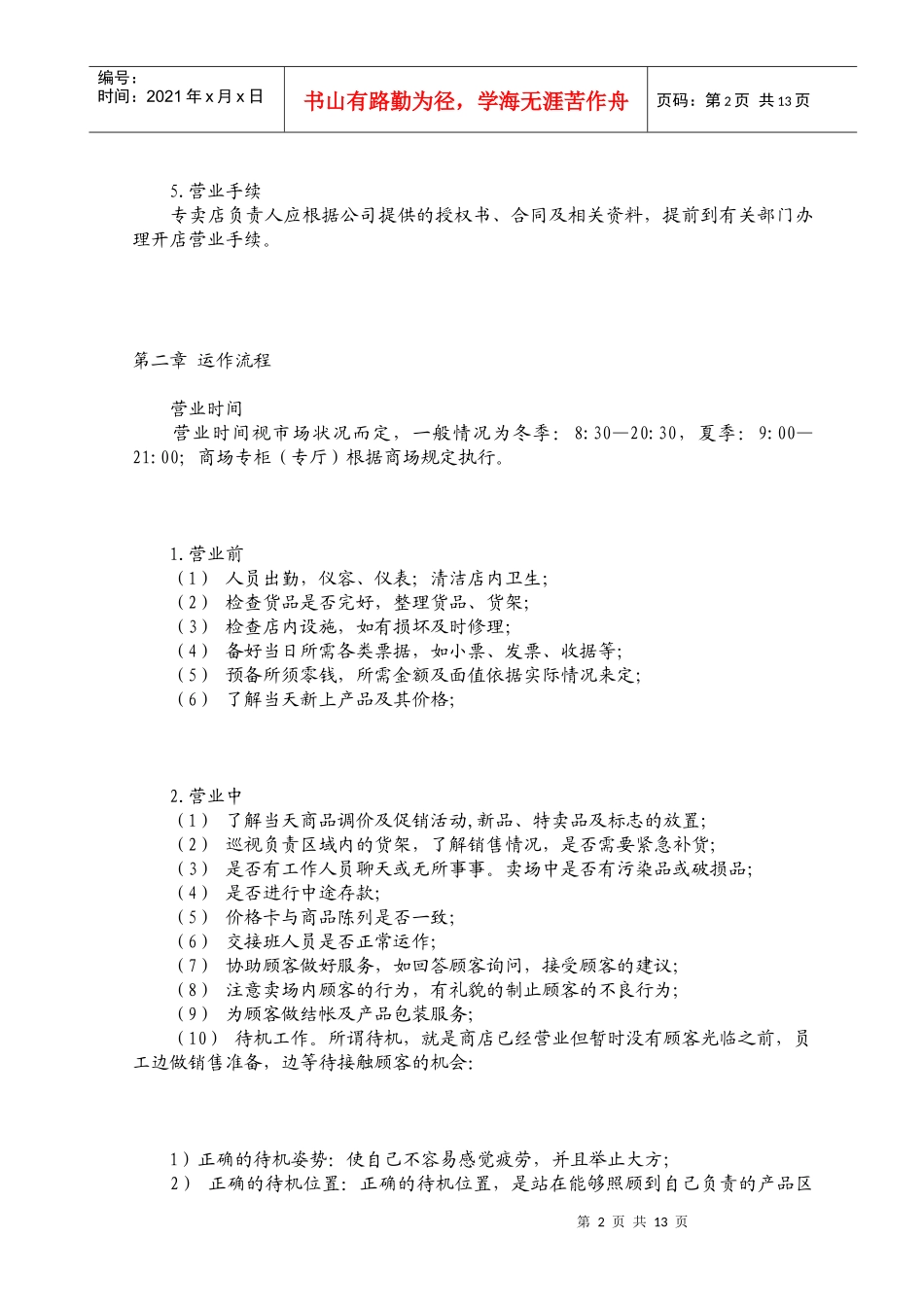 加盟连锁店专卖店运营手册_第2页