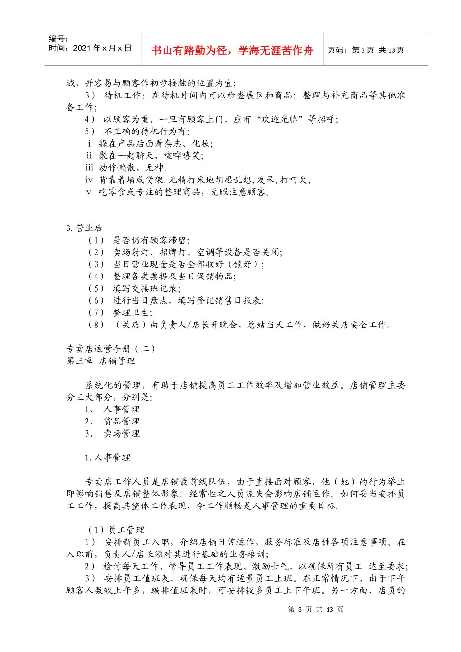 加盟连锁店专卖店运营手册_第3页