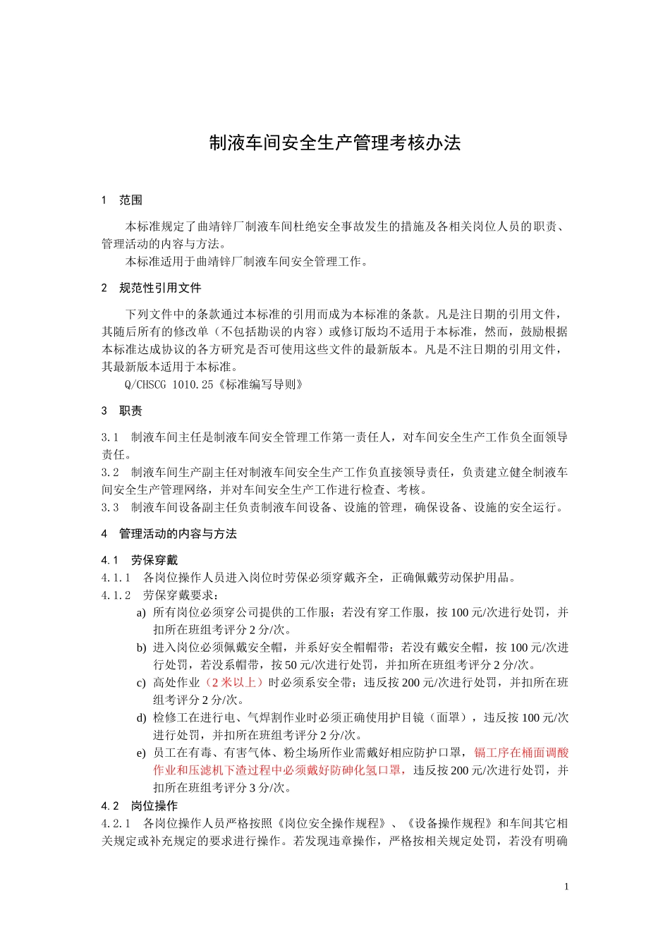 制液车间安全生产管理考核办法(修改)_第1页