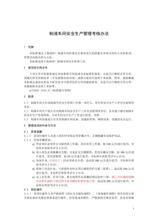 制液车间安全生产管理考核办法(修改)