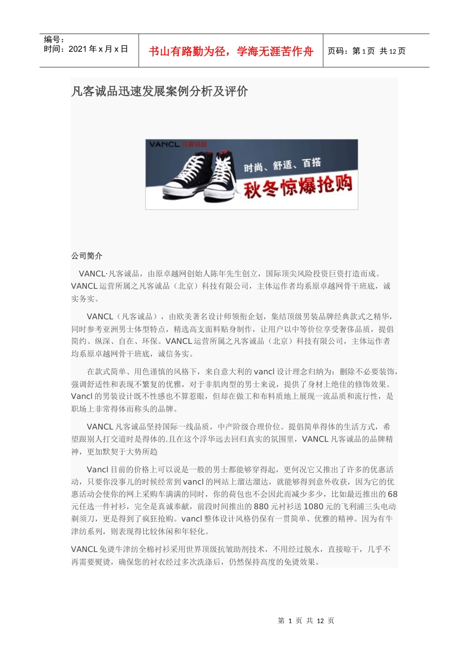 凡客诚品迅速发展案例分析及评价_第1页