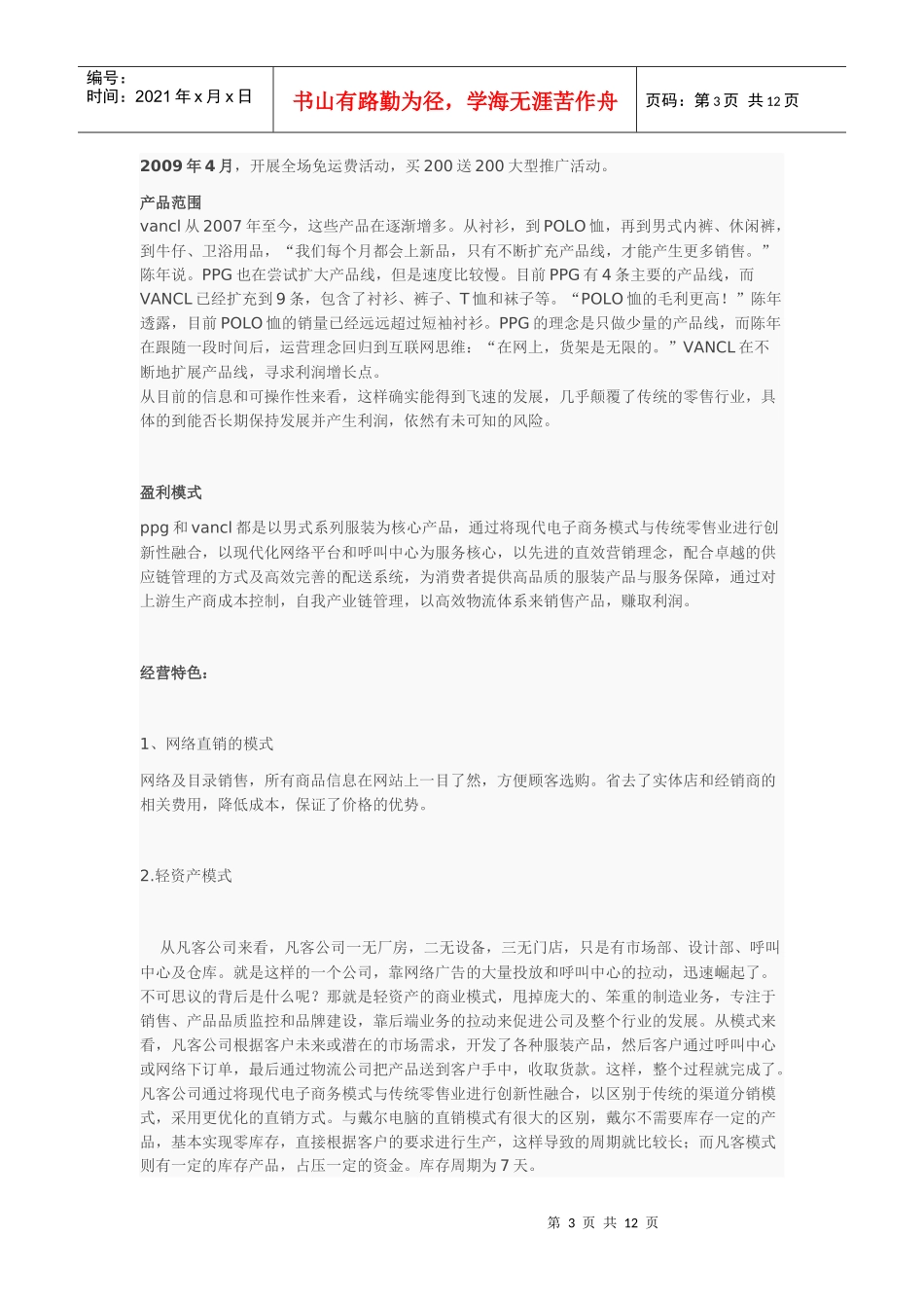 凡客诚品迅速发展案例分析及评价_第3页