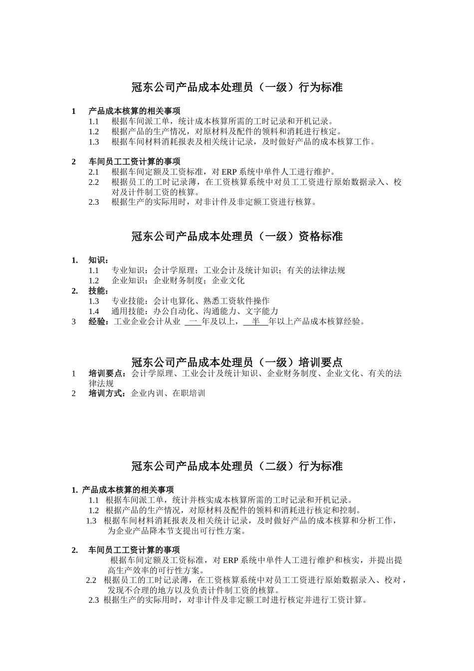 冠东公司产品成本处理员任职资格_第1页