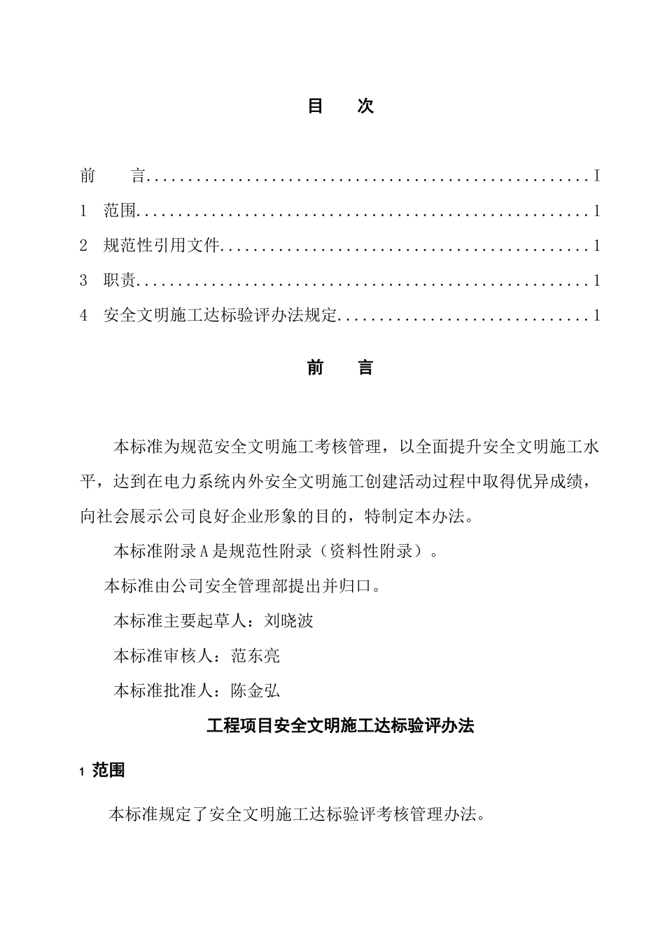 工程项目安全文明施工达标验评办法(12)(1)_第2页