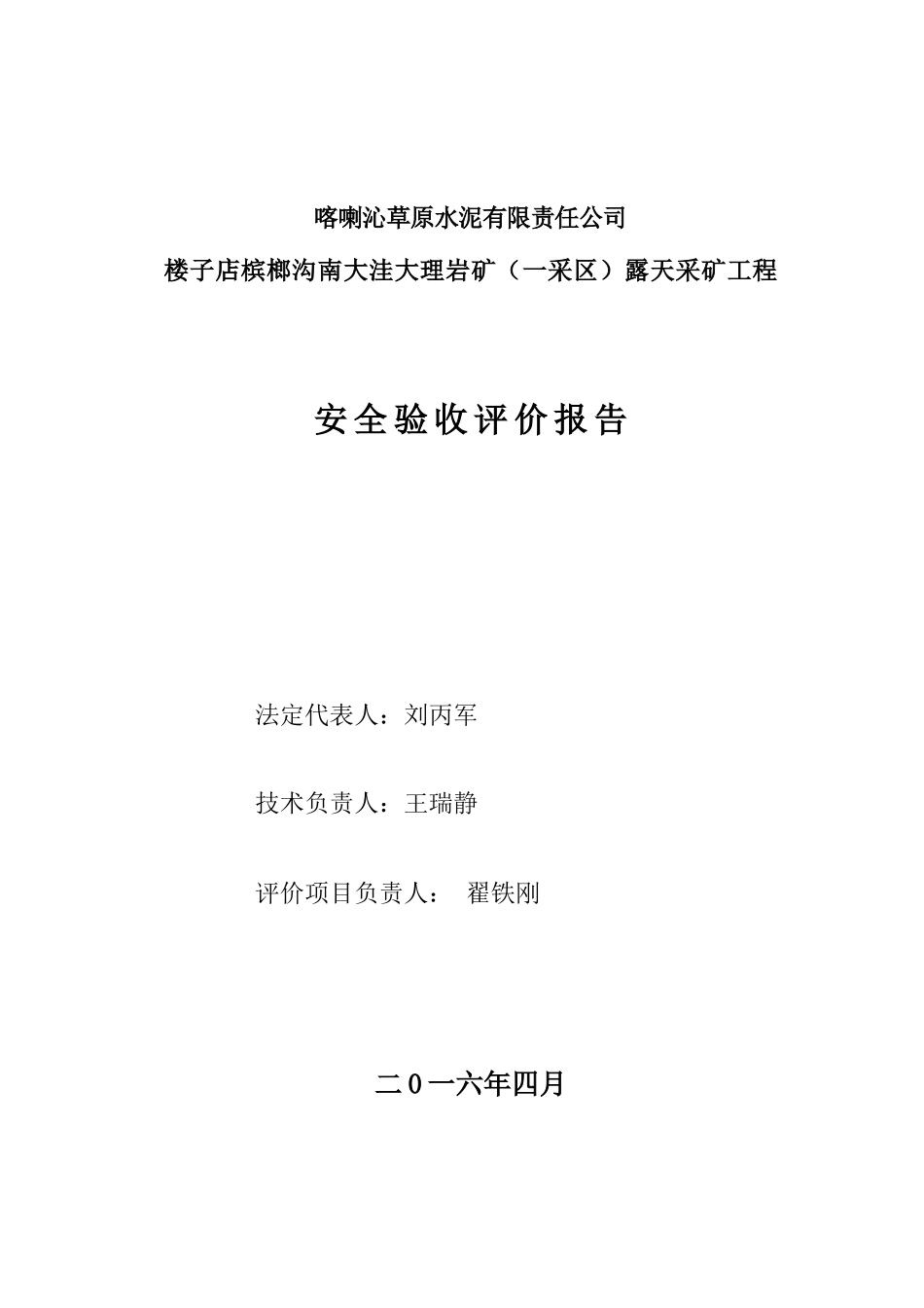 喀喇沁草原水泥有限责任公司楼子店冰榔沟南大洼大理岩矿(一采区)安全验收评价报告(1)_第2页