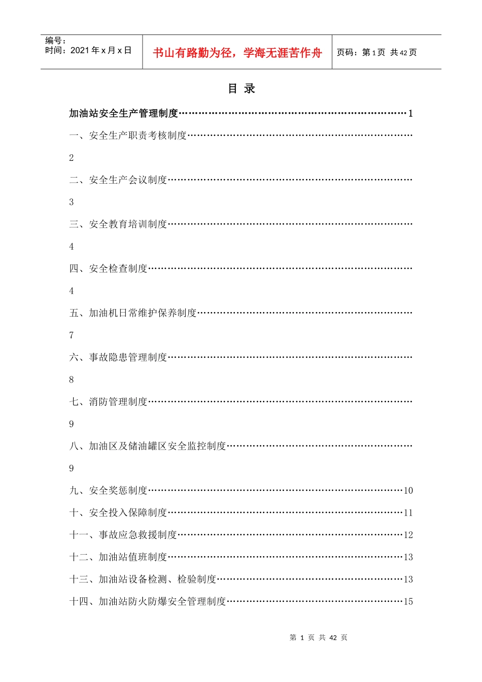 加油站安全生产管理制度范本_第1页