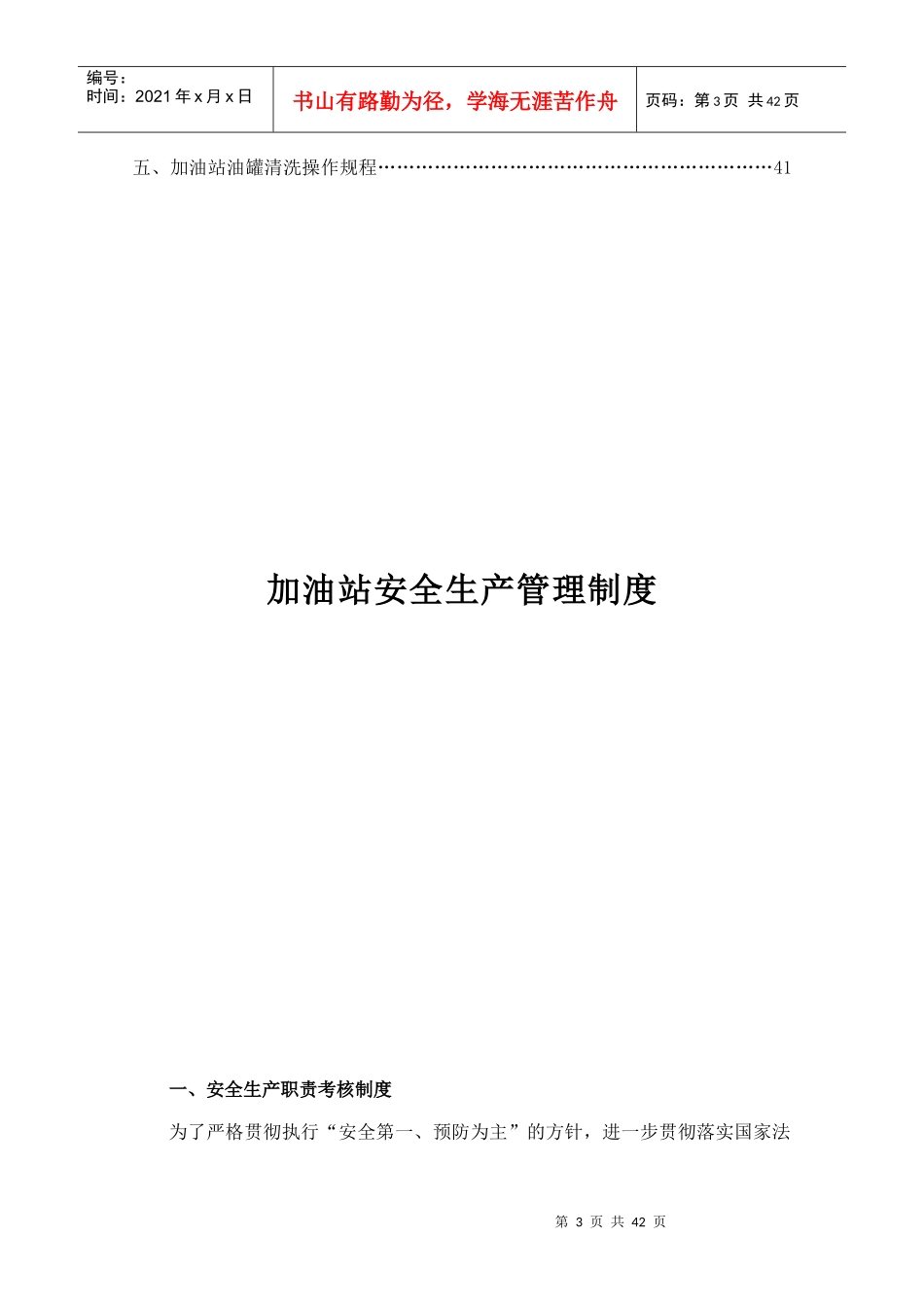 加油站安全生产管理制度范本_第3页
