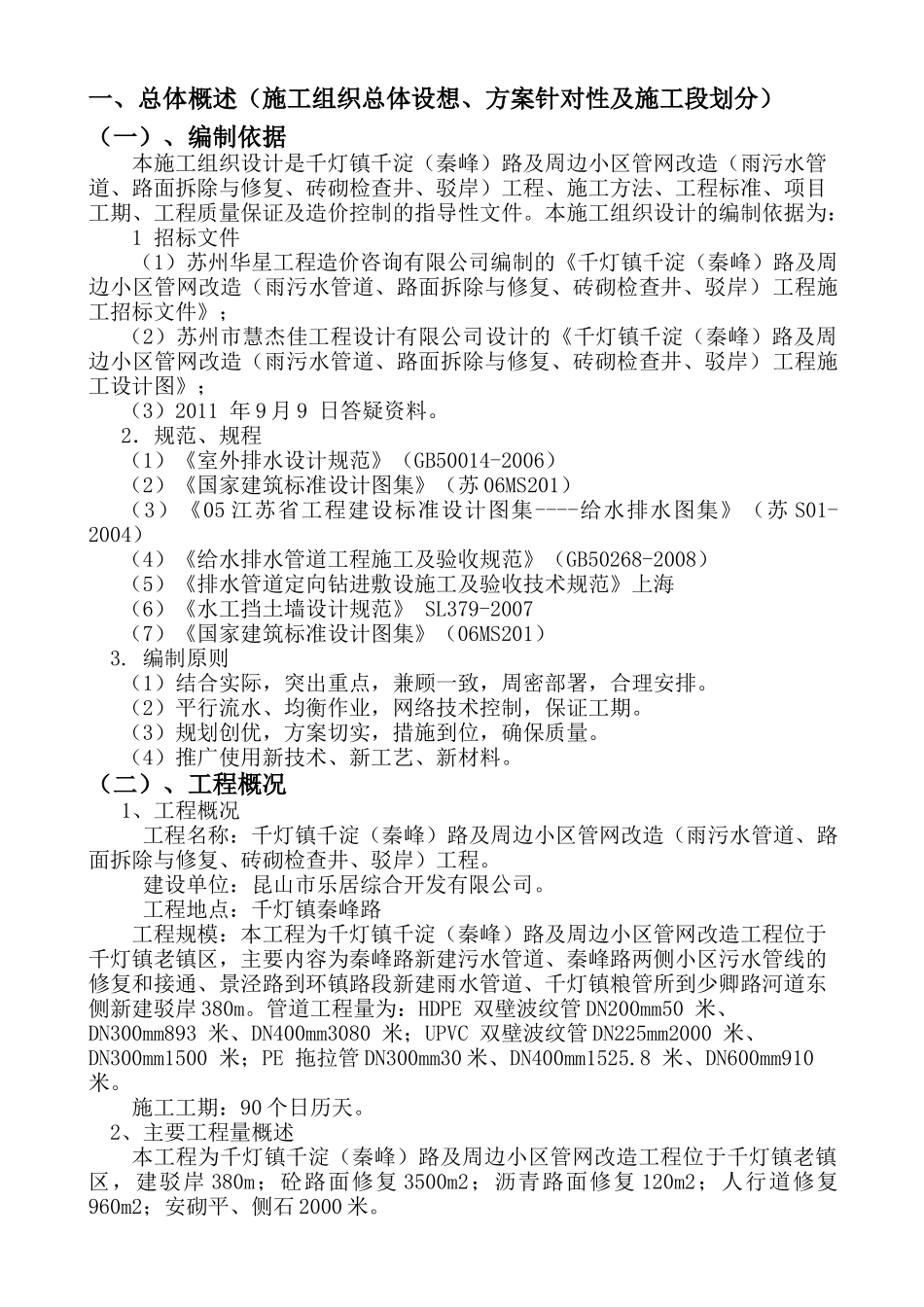 千灯镇千淀(秦峰)路及周边小区管网改造(雨污水管道、路面拆除与修复_第2页