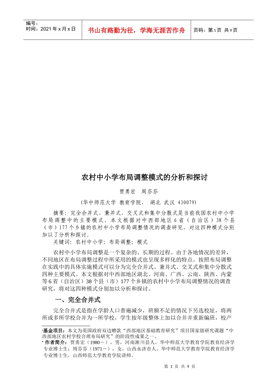 农村中小学布局调整模式的分析与研究_第1页