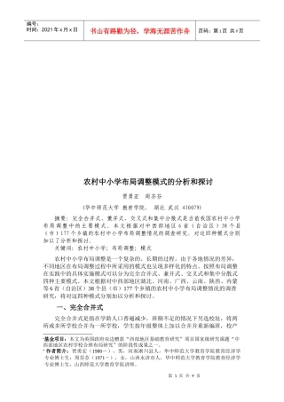 农村中小学布局调整模式的分析与研究