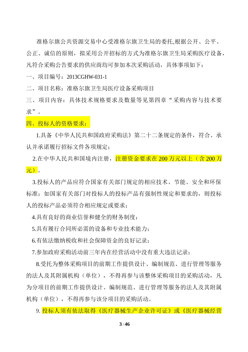 准格尔旗卫生局医疗设备采购项目-XXXXCGHW-031-1_第3页