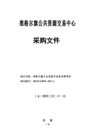 准格尔旗卫生局医疗设备采购项目-XXXXCGHW-031-1