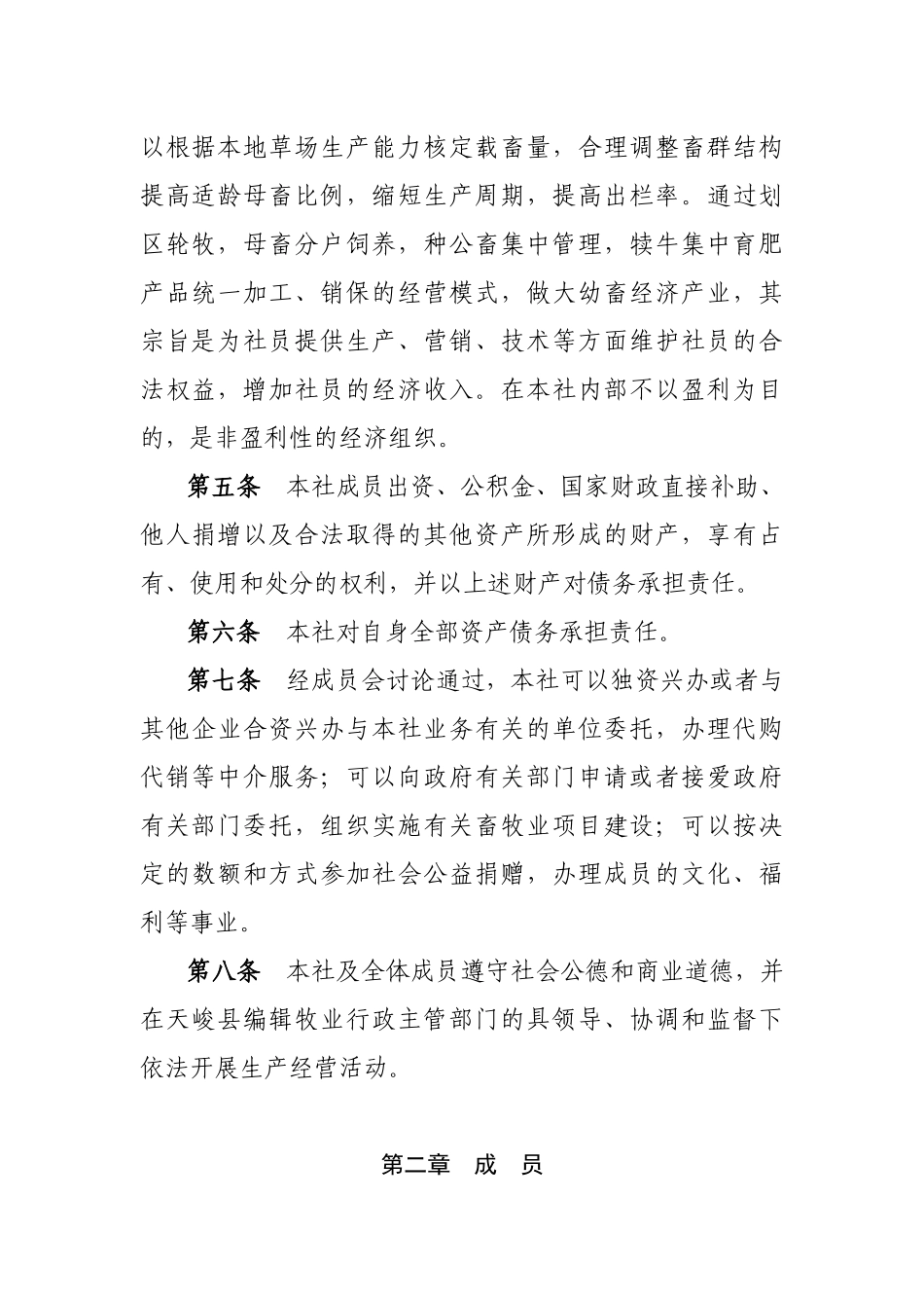 天峻佐陇生态畜牧业专业合作社章程_第2页