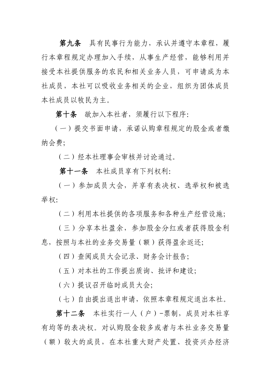 天峻佐陇生态畜牧业专业合作社章程_第3页