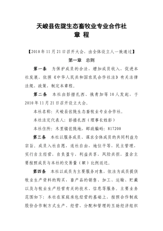 天峻佐陇生态畜牧业专业合作社章程