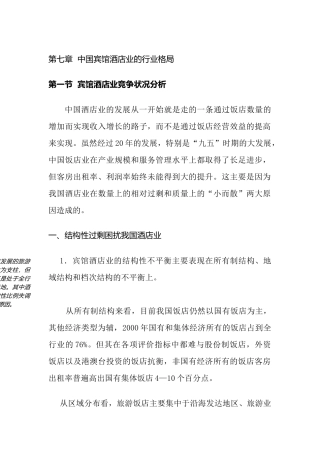 我国宾馆酒店业的行业格局情况
