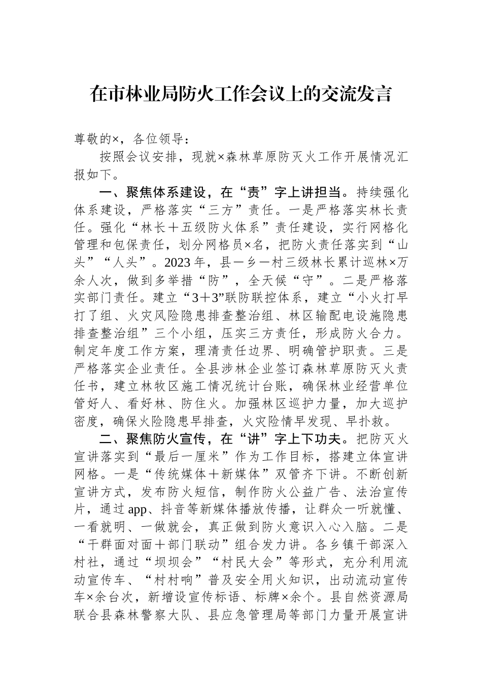 在市林业局防火工作会议上的交流发言_第1页
