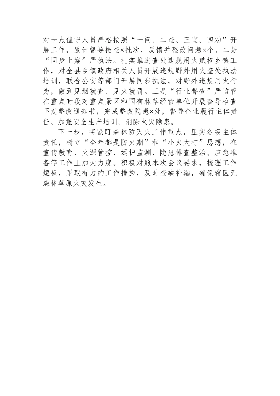 在市林业局防火工作会议上的交流发言_第3页