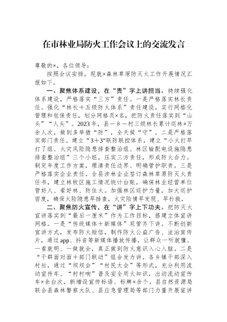 在市林业局防火工作会议上的交流发言