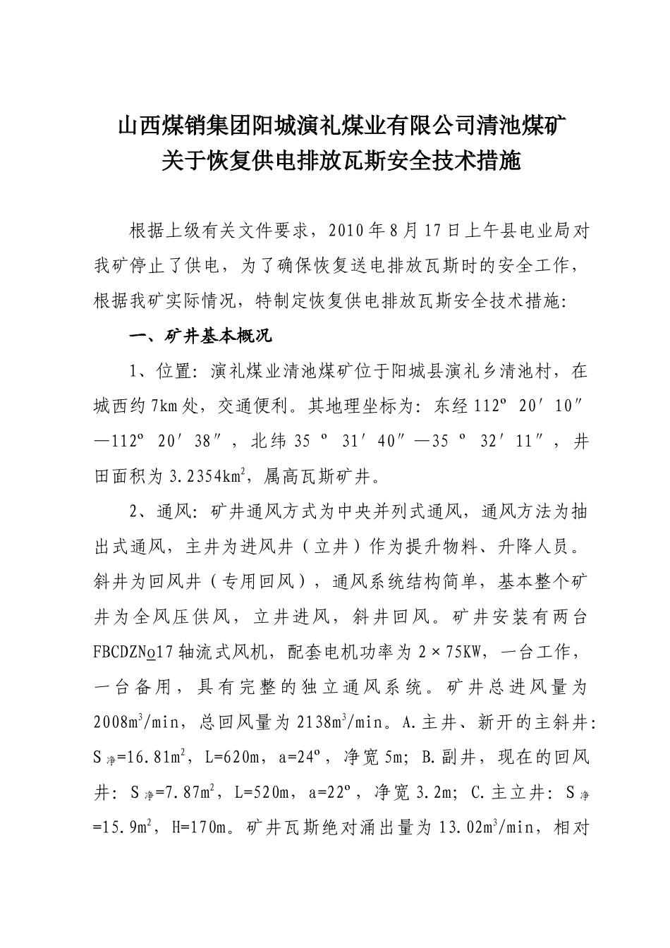 山西煤销集团阳城演礼煤业有限公司清池煤矿关于恢复供电排放瓦斯安全_第1页