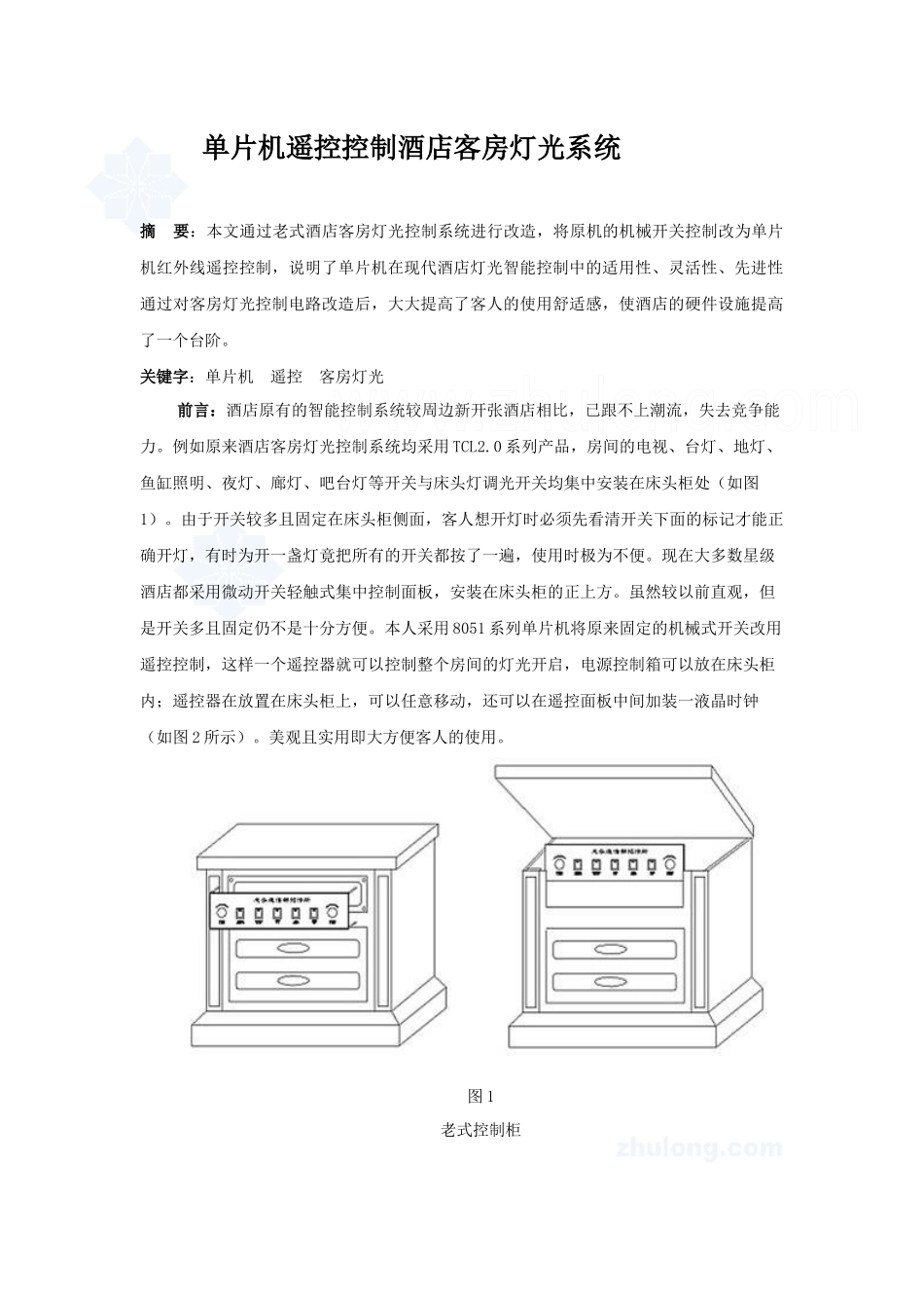 单片机遥控控制酒店客房灯光系统_secret_第1页