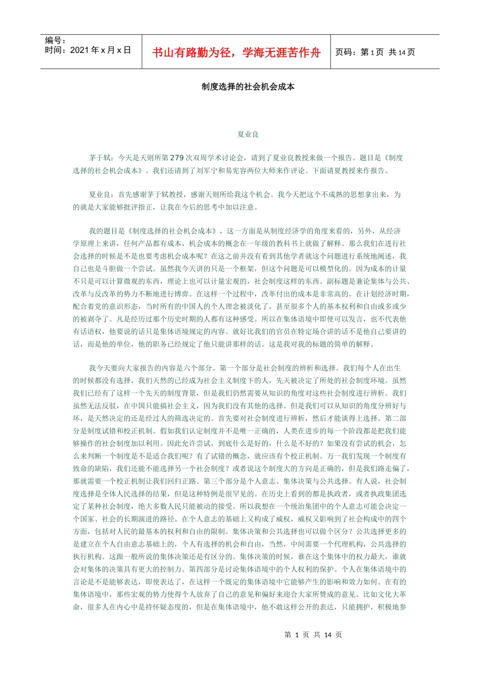 制度选择的社会机会成本(1)_第1页