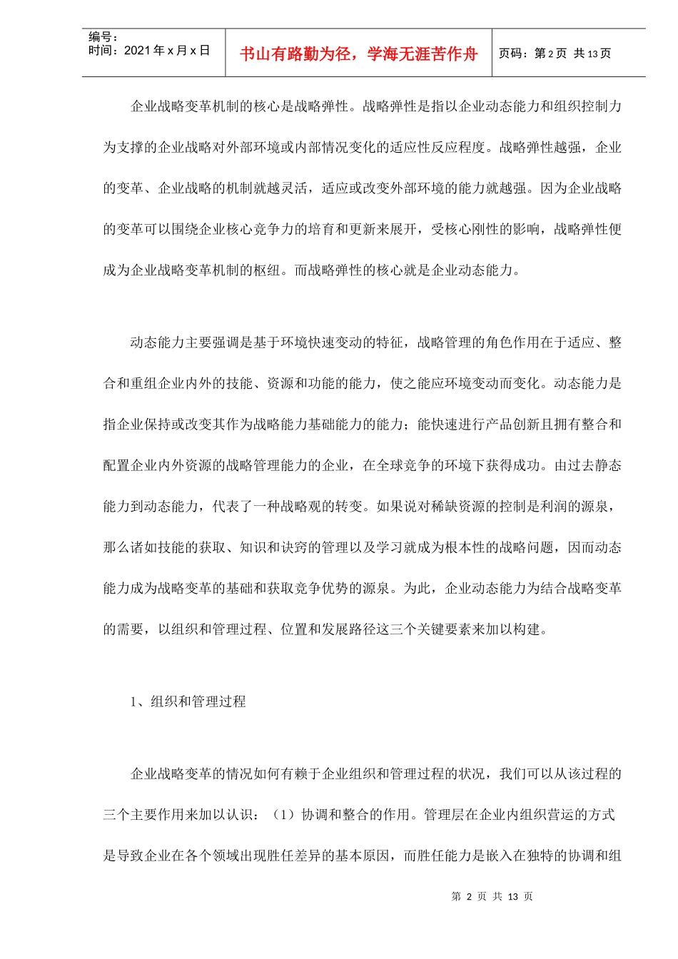 动态环境下的企业战略变革分析doc13_第2页