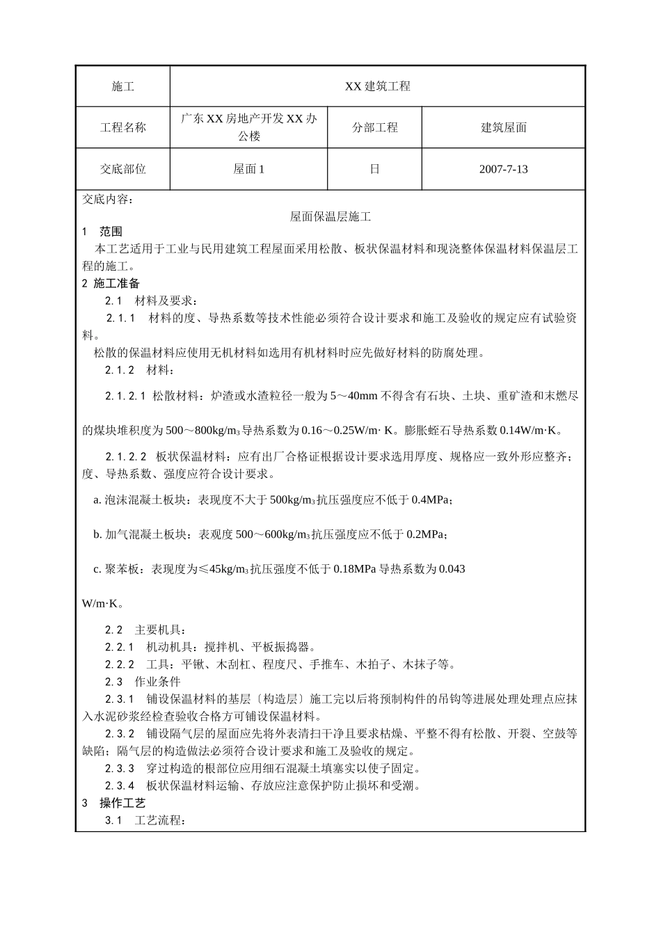屋面保温层工程质量技术交底卡_第1页