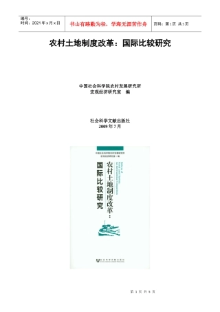 农村土地制度改革：国际比较研究