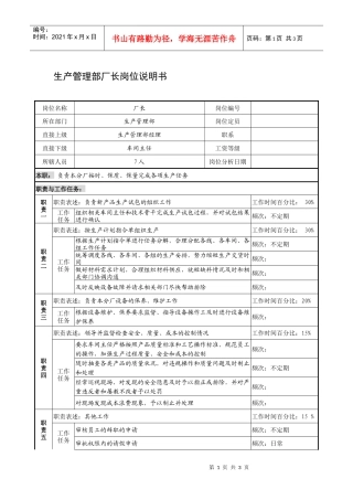 制鞋企业生产管理部厂长岗位说明书