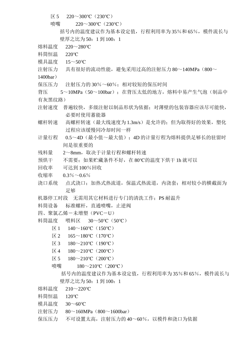 常用塑料的注塑工艺参数(17)(1)_第3页