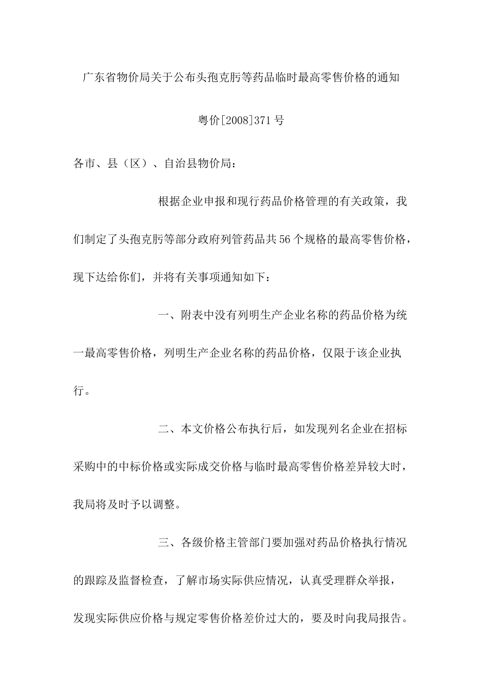 广东省物价局关于公布头孢克肟等药品临时最高零售价格..._第1页