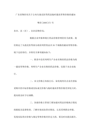 广东省物价局关于公布头孢克肟等药品临时最高零售价格...