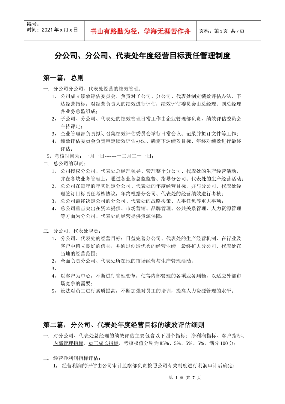 分公司、代表处年度经营目标责任管理制度_第1页